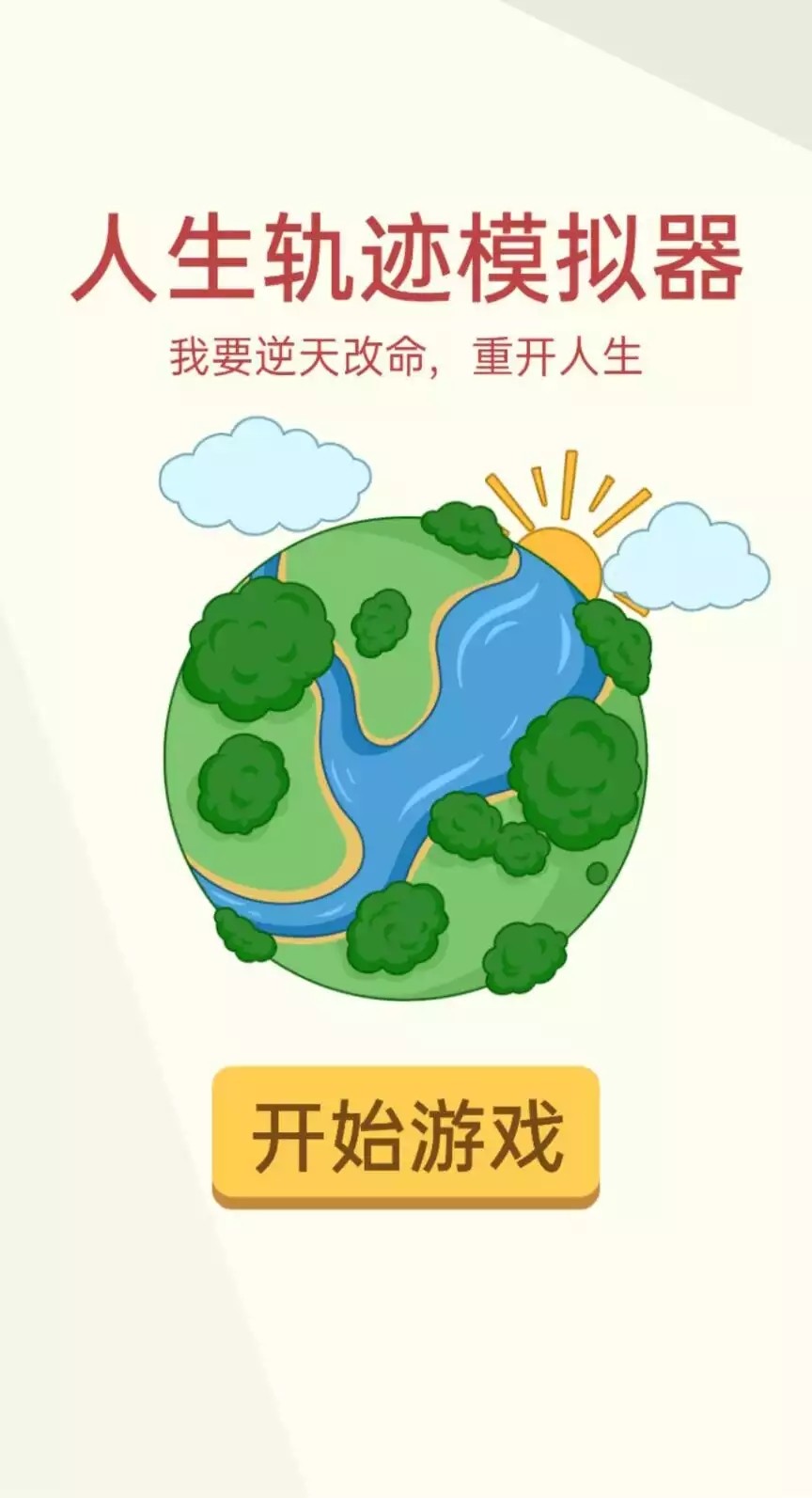 版人生轨迹模拟器版pg电子模拟器电脑(图1)