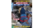 ：摸其臀部死不承认被抓大闹警局追悔莫及p